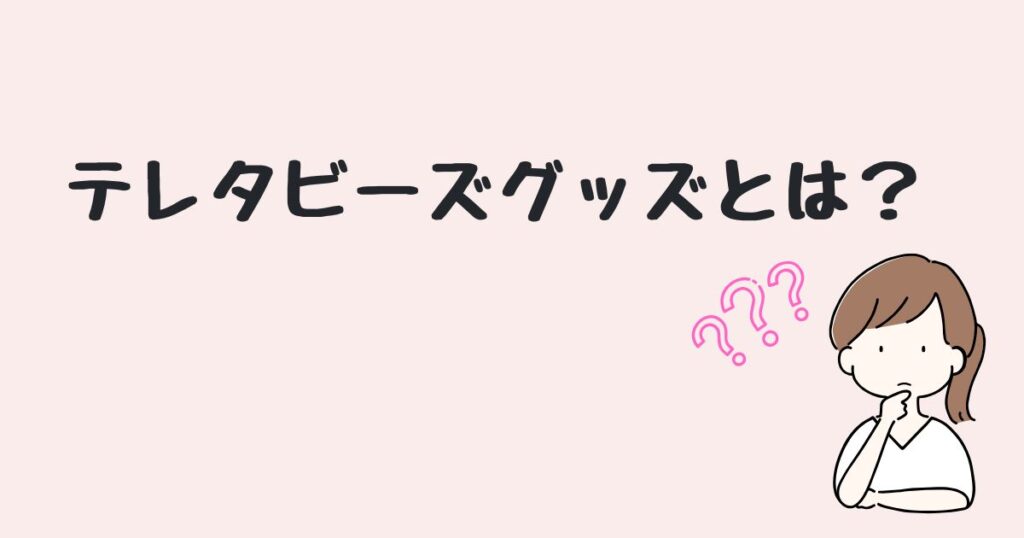 テレタビーズグッズ　どこで売ってる